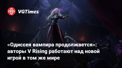 «Одиссея вампира продолжается»: авторы V Rising работают над новой игрой в том же мире - vgtimes.ru
