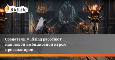 Создатели V Rising работают над новой амбициозной игрой про вампиров - ridus.ru