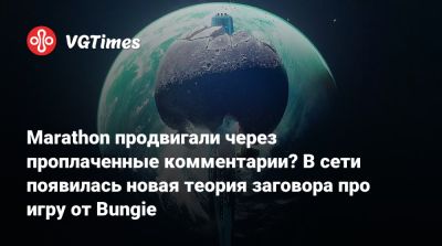 Marathon продвигали через проплаченные комментарии? В сети появилась новая теория заговора про игру от Bungie - vgtimes.ru