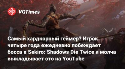 Самый хардкорный геймер? Игрок четыре года ежедневно побеждает босса в Sekiro: Shadows Die Twice и молча выкладывает это на YouTube - vgtimes.ru