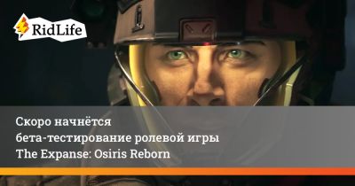 Скоро начнётся бета-тестирование ролевой игры The Expanse: Osiris Reborn - ridus.ru