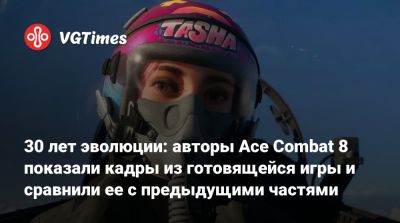 30 лет эволюции: авторы Ace Combat 8 показали кадры из готовящейся игры и сравнили ее с предыдущими частями - vgtimes.ru