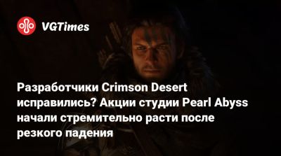 Разработчики Crimson Desert исправились? Акции студии Pearl Abyss начали стремительно расти после резкого падения - vgtimes.ru