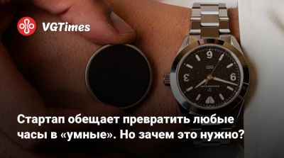 Стартап обещает превратить любые часы в «умные». Но зачем это нужно? - vgtimes.ru - Сша - Англия - Канада