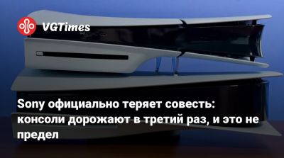 Sony официально теряет совесть: консоли дорожают в третий раз, и это не предел - vgtimes.ru