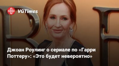 Гарри Поттер - Джоан Роулинг - Джоан Роулинг о сериале по «Гарри Поттеру»: «Это будет невероятно» - vgtimes.ru