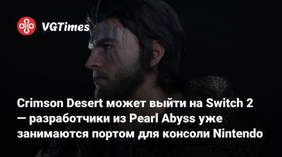 Crimson Desert может выйти на Switch 2 — разработчики из Pearl Abyss уже занимаются портом для консоли Nintendo - vgtimes.ru
