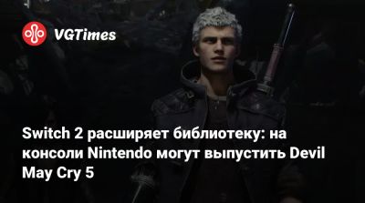 Switch 2 расширяет библиотеку: на консоли Nintendo могут выпустить Devil May Cry 5 - vgtimes.ru