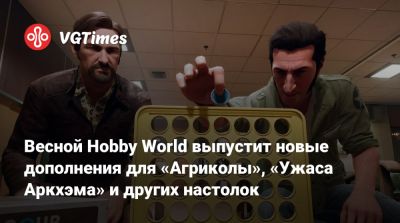 Весной Hobby World выпустит новые дополнения для «Агриколы», «Ужаса Аркхэма» и других настолок - vgtimes.ru