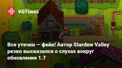 Эрик Барон (Eric Barone) - Все утечки — фейк! Автор Stardew Valley резко высказался о слухах вокруг обновления 1.7 - vgtimes.ru
