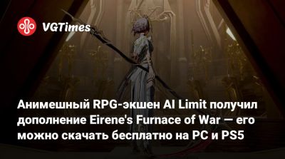 Анимешный RPG-экшен AI Limit получил дополнение Eirene's Furnace of War — его можно скачать бесплатно на PC и PS5 - vgtimes.ru