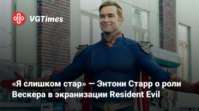 Альберт Вескер - Энтони Старр - Энтони Старр (Antony Starr) - Зак Креггер - «Я слишком стар» — Энтони Старр о роли Вескера в экранизации Resident Evil - vgtimes.ru - Новая Зеландия