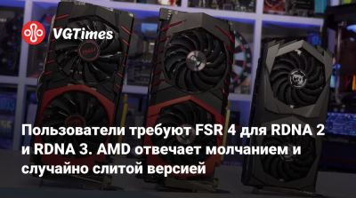 Пользователи требуют FSR 4 для RDNA 2 и RDNA 3. AMD отвечает молчанием и случайно слитой версией - vgtimes.ru
