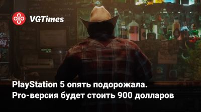 PlayStation 5 опять подорожала. Pro-версия будет стоить 900 долларов - vgtimes.ru - Сша - Япония