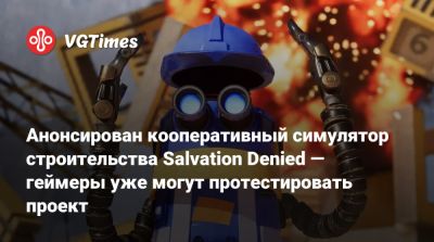 Анонсирован кооперативный симулятор строительства Salvation Denied — геймеры уже могут протестировать проект - vgtimes.ru
