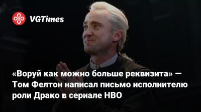 Гарри Поттер - Дэниэл Рэдклифф (Daniel Radcliffe) - Джоан Роулинг - Руперт Гринт - Джоан Роулинг (Joanne Rowling) - Дэниэл Рэдклифф - Руперт Гринт (Rupert Grint) - Томас Фелтон (Felton) - «Воруй как можно больше реквизита» — Том Фелтон написал письмо исполнителю роли Драко в сериале HBO - vgtimes.ru