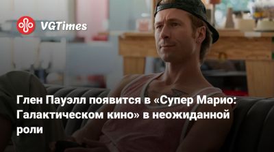 Крис Прэтт - Бри Ларсон (Brie Larson) - Анна Тейлор-Джой - Star Fox - Чарли Дэй - Джон Блэк (Jack Black) - Глен Пауэлл - Крис Прэтт (Chris Pratt) - Аня Тейлор-Джой - Дональд Гловер (Donald Glover) - Глен Пауэлл появится в «Супер Марио: Галактическом кино» в неожиданной роли - vgtimes.ru - Россия