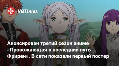 Анонсирован третий сезон аниме «Провожающая в последний путь Фрирен». В сети показали первый постер - vgtimes.ru