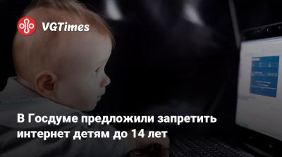 В Госдуме предложили запретить интернет детям до 14 лет - vgtimes.ru - Россия - Франция - Австралия - Испания - Англия - Новая Зеландия