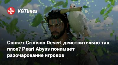 Сюжет Crimson Desert действительно так плох? Pearl Abyss понимает разочарование игроков - vgtimes.ru