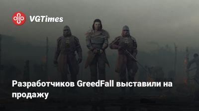 Разработчиков GreedFall выставили на продажу - vgtimes.ru - city Rogue - Франция