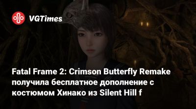 Fatal Frame 2: Crimson Butterfly Remake получила бесплатное дополнение с костюмом Хинако из Silent Hill f - vgtimes.ru