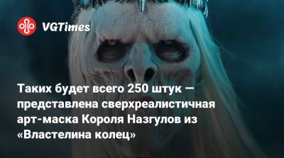 Таких будет всего 250 штук — представлена сверхреалистичная арт-маска Короля Назгулов из «Властелина колец» - vgtimes.ru