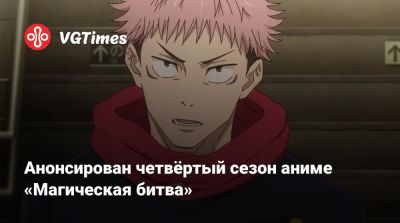 Анонсирован четвёртый сезон аниме «Магическая битва» - vgtimes.ru