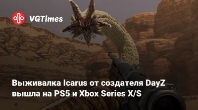 Дин Холл (Dean Hall) - Выживалка Icarus от создателя DayZ вышла на PS5 и Xbox Series X/S - vgtimes.ru