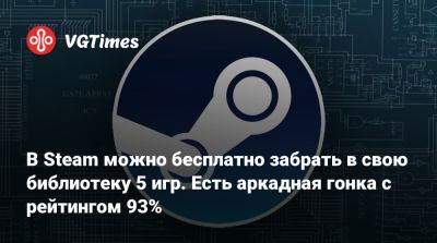 В Steam можно бесплатно забрать в свою библиотеку 5 игр. Есть аркадная гонка с рейтингом 93% - vgtimes.ru