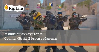 Миллион аккаунтов в Counter-Strike 2 был забанен - ridus.ru