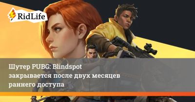 Шутер PUBG: Blindspot закрывается после двух месяцев раннего доступа - ridus.ru