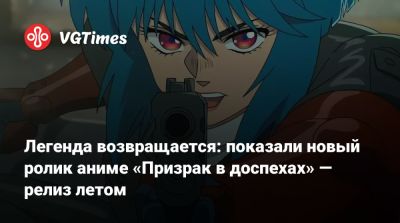 Легенда возвращается: показали новый ролик аниме «Призрак в доспехах» — релиз летом - vgtimes.ru