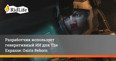 Разработчик использует генеративный ИИ для The Expanse: Osiris Reborn - ridus.ru