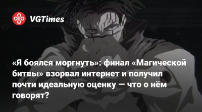 «Я боялся моргнуть»: финал «Магической битвы» взорвал интернет и получил почти идеальную оценку — что о нём говорят? - vgtimes.ru - штат Юта