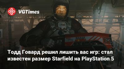 Тодд Говард - Тодд Говард решил лишить вас игр: стал известен размер Starfield на PlayStation 5 - vgtimes.ru