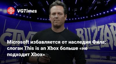 Филипп Спенсер (Phil Spencer) - Windows Central - Фил Спенсер - Microsoft избавляется от наследия Фила: слоган This is an Xbox больше «не подходит Xbox» - vgtimes.ru