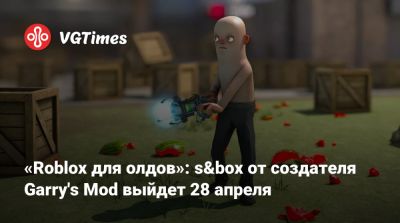 Гарри Ньюман - Гарри Ньюман (Garry Newman) - «Roblox для олдов»: s&box от создателя Garry's Mod выйдет 28 апреля - vgtimes.ru