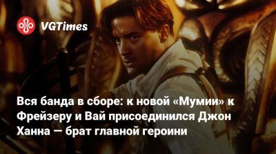 Рэйчел Вайс - Брендан Фрейзер - Брендан Фрейзер (Brendan Fraser) - Джон Ханн - Мэтт Беттинелли-Олпин - Вся банда в сборе: к новой «Мумии» к Фрейзеру и Вай присоединился Джон Ханна — брат главной героини - vgtimes.ru - Лондон - Марокко