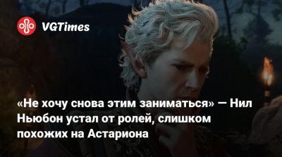Нил Ньюбон - Larian Studios - Крейг Мэйзин - «Не хочу снова этим заниматься» — Нил Ньюбон устал от ролей, слишком похожих на Астариона - vgtimes.ru