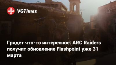 Патрик Седерлунд (Patrick Söderlund) - Грядет что-то интересное: ARC Raiders получит обновление Flashpoint уже 31 марта - vgtimes.ru