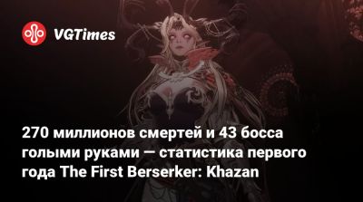 270 миллионов смертей и 43 босса голыми руками — статистика первого года The First Berserker: Khazan - vgtimes.ru