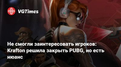 Джейсон Бланделл - Не смогли заинтересовать игроков: Krafton решила закрыть PUBG, но есть нюанс - vgtimes.ru
