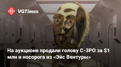 Гарри Поттер - Джеймс Керри - Ван Кеноб - На аукционе продали голову C-3PO за $1 млн и носорога из «Эйс Вентуры» - vgtimes.ru - Лос-Анджелес