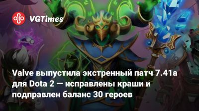 Valve выпустила экстренный патч 7.41a для Dota 2 — исправлены краши и подправлен баланс 30 героев - vgtimes.ru