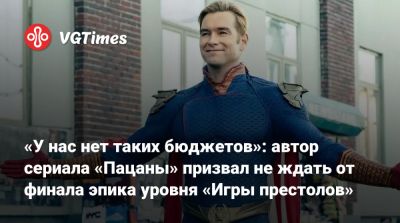 Эрик Крипке - Эрик Крипке (Eric Kripke) - «У нас нет таких бюджетов»: автор сериала «Пацаны» призвал не ждать от финала эпика уровня «Игры престолов» - vgtimes.ru - Сша