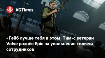 Тим Суини - Тим Суини (Tim Sweeney) - Майкл Даус - Чет Фалижек (Chet Faliszek) - «Гейб лучше тебя в этом, Тим»: ветеран Valve разнёс Epic за увольнение тысячи сотрудников - vgtimes.ru