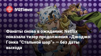 David Production - Фанаты снова в ожидании: Netflix показала тизер продолжения «Джоджо: Гонка “Стальной шар”» — без даты выхода - vgtimes.ru