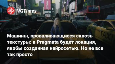 Машины, проваливающиеся сквозь текстуры: в Pragmata будет локация, якобы созданная нейросетью. Но не все так просто - vgtimes.ru - Нью-Йорк