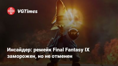 Инсайдер: ремейк Final Fantasy IX заморожен, но не отменен - vgtimes.ru - county Cross